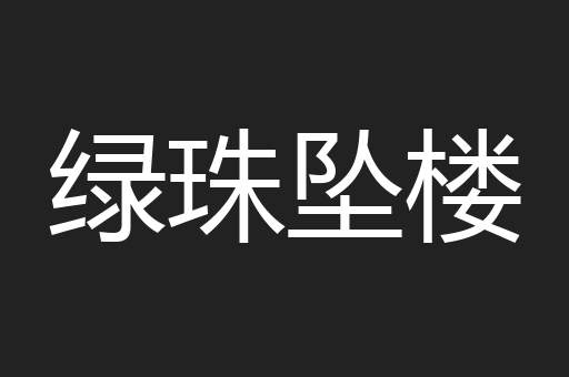 绿珠坠楼