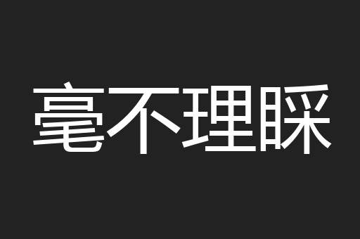 毫不理睬