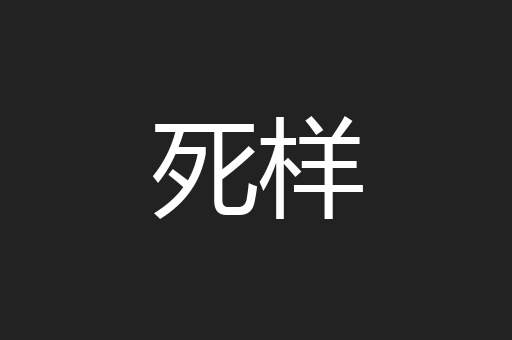 死样
