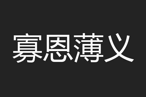 寡恩薄义