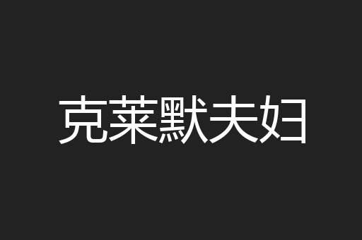 克莱默夫妇