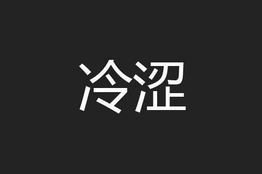 冷涩