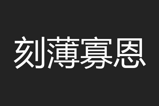刻薄寡恩