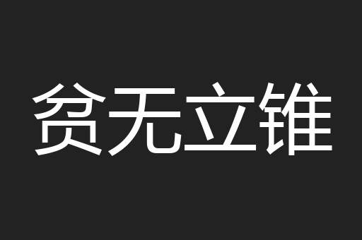 贫无立锥