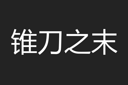 锥刀之末