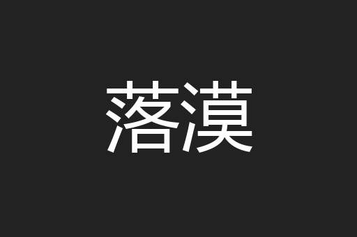 落漠