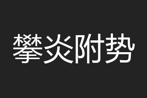 攀炎附势