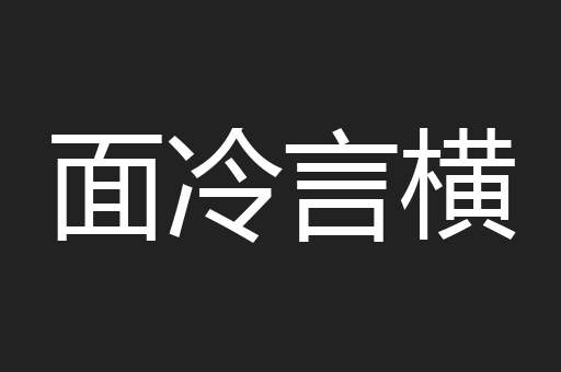 面冷言横