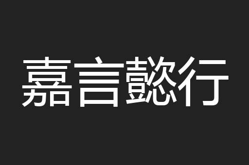 嘉言懿行