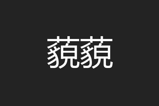 藐藐