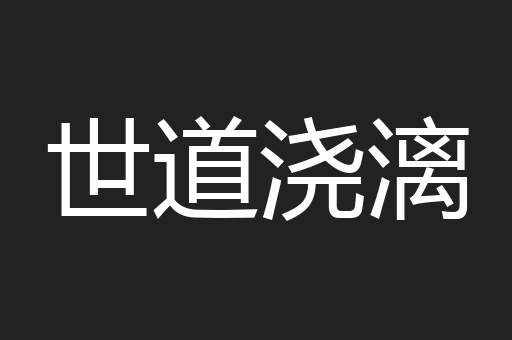 世道浇漓