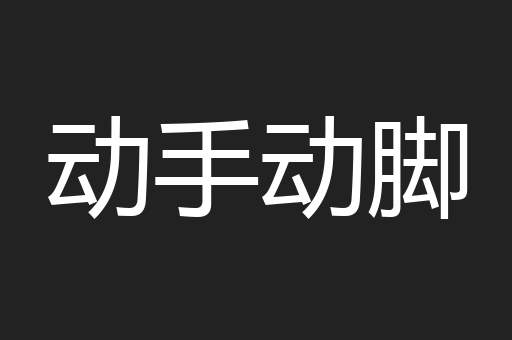 动手动脚