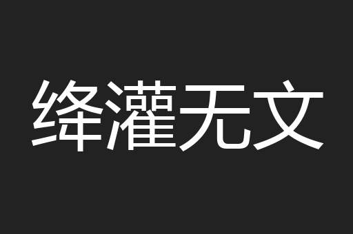 绛灌无文