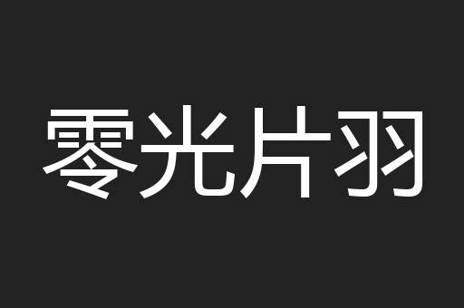 零光片羽