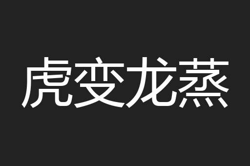 虎变龙蒸