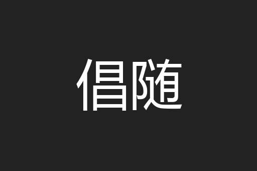 倡随