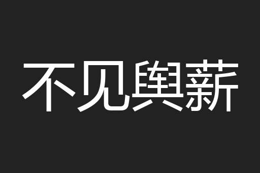 不见舆薪