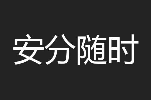 安分随时