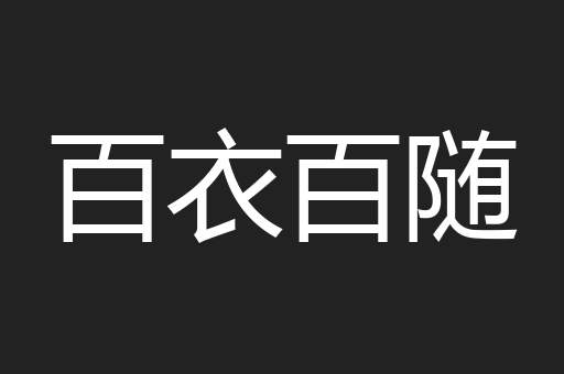百衣百随