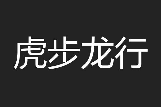 虎步龙行
