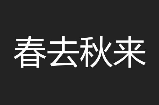 春去秋来