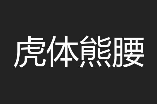 虎体熊腰