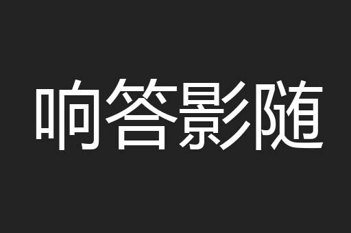 响答影随
