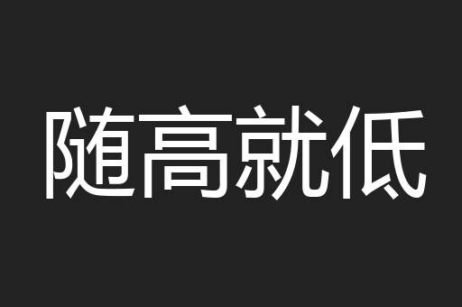 随高就低
