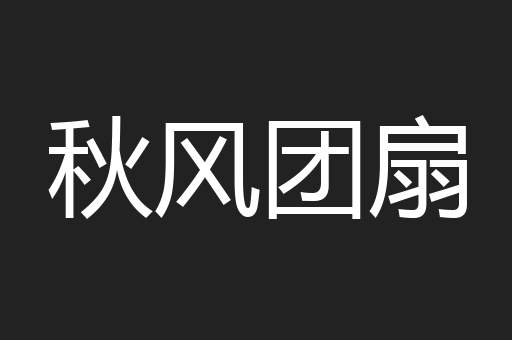 秋风团扇