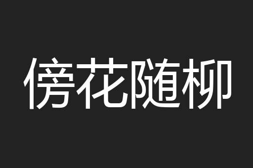 傍花随柳