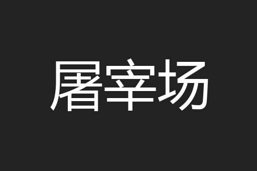 屠宰场