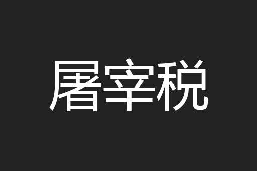 屠宰税
