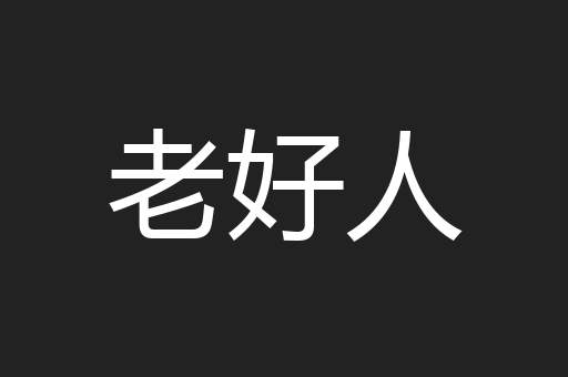 老好人