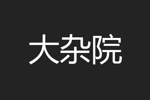 大杂院
