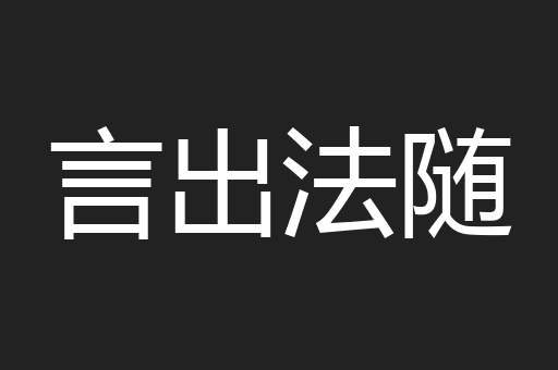 言出法随