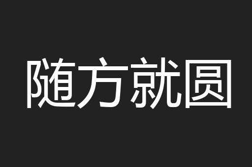 随方就圆