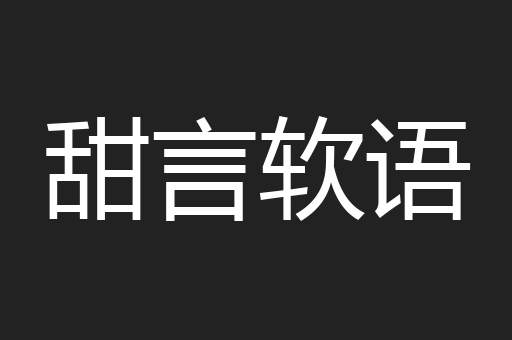 甜言软语