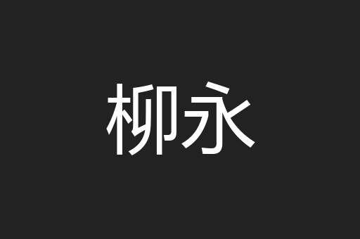 柳永