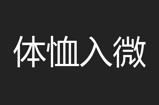体恤入微