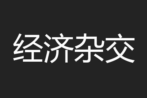 经济杂交