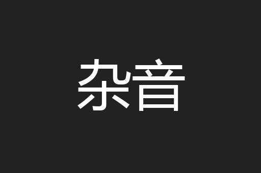 杂音
