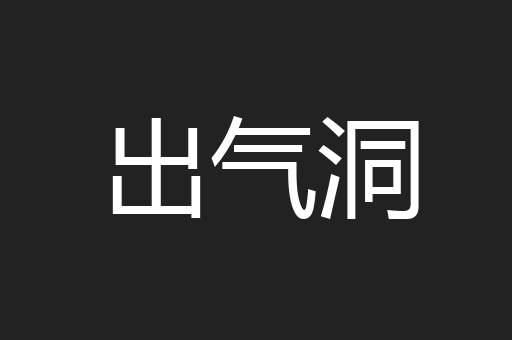 出气洞