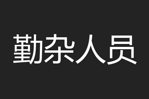 勤杂人员