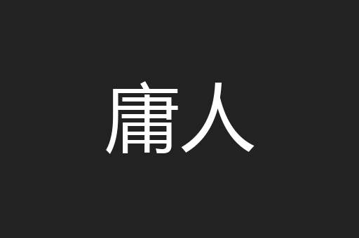 庸人