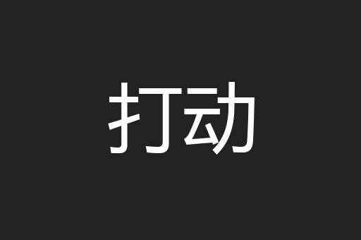 打动