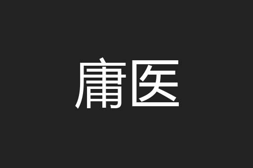 庸医