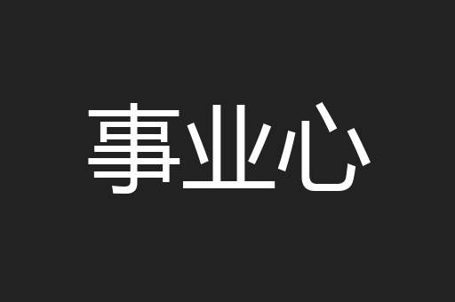 事业心