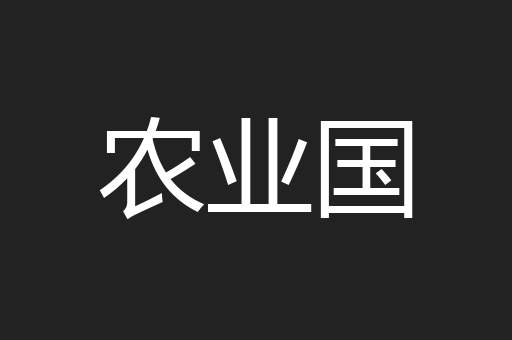 农业国