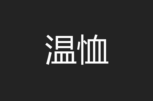 温恤