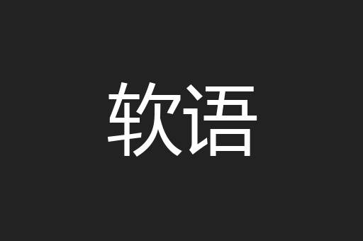 软语